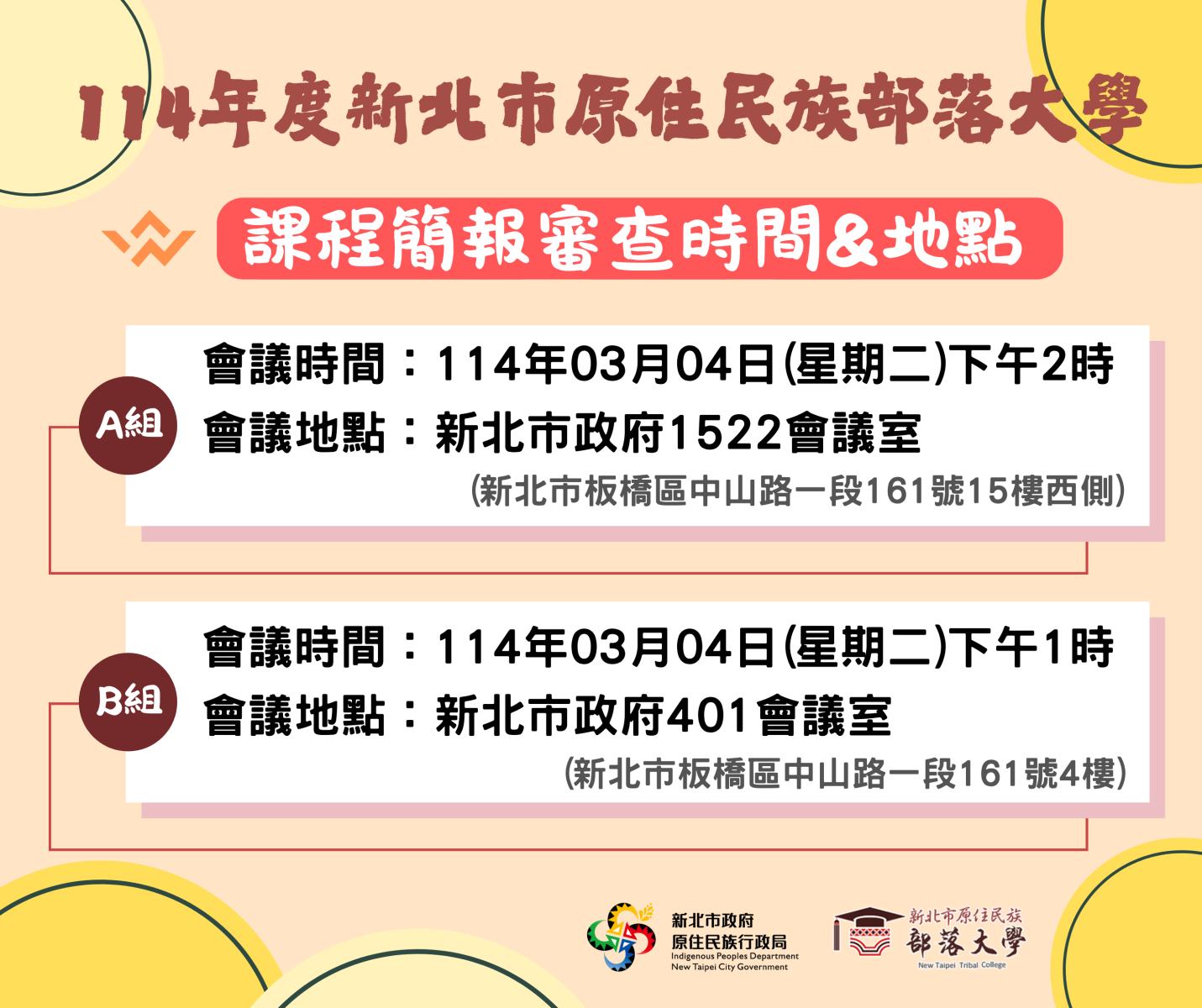 114年度新北市原住民族部落大學-課程簡報審查時間&地點