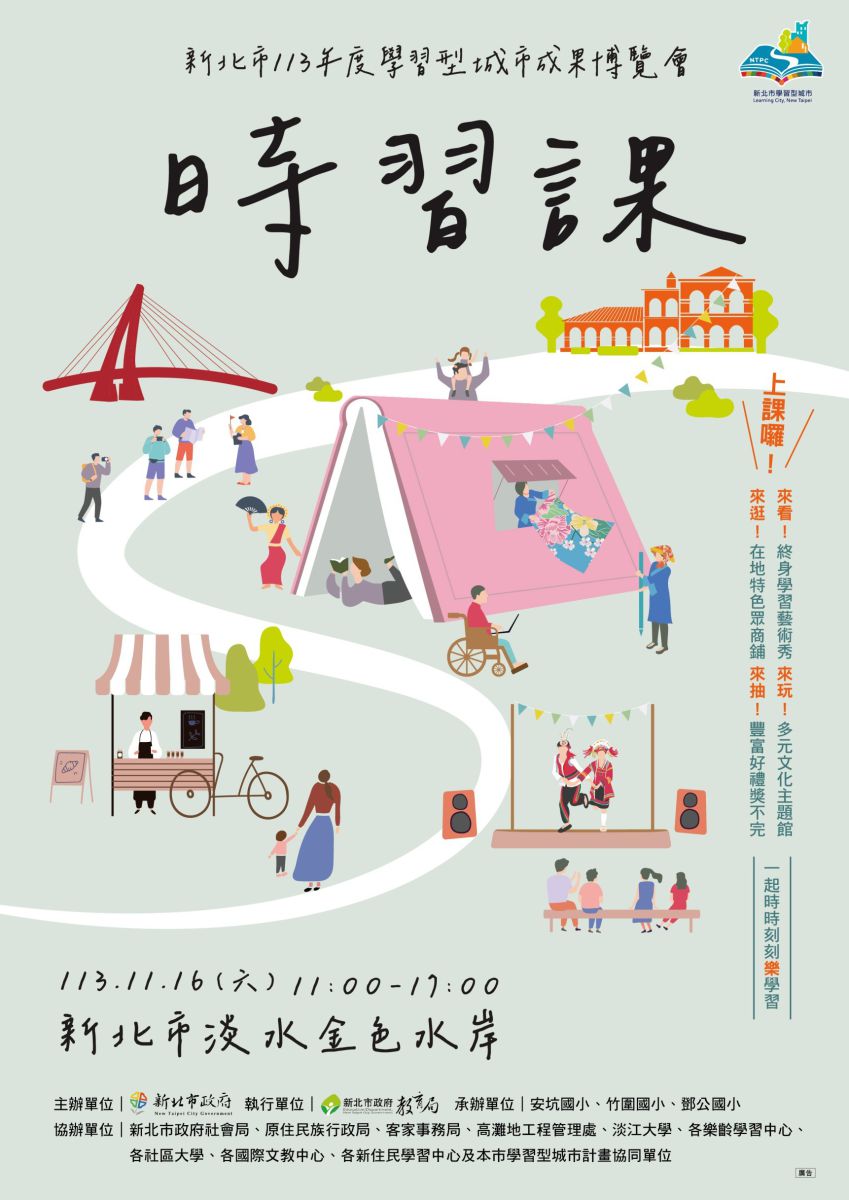新北市113年度學習型城市成果博覽會時習課DM