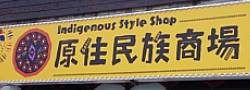 新北市原住民族商場LOGO