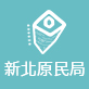 新北原民局